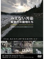 みえない汚染飯舘村の動物たち のパッケージ