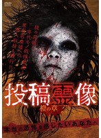 投稿霊像 橙の章