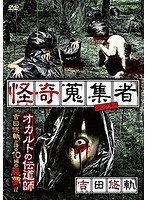 怪奇蒐集者 吉田悠軌 のパッケージ