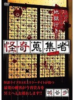 怪奇蒐集者 城谷歩 のパッケージ