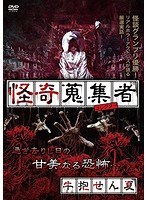 怪奇蒐集者 牛抱せん夏 のパッケージ