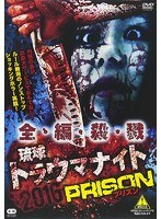 琉球トラウマナイト2016 PRISON のパッケージ