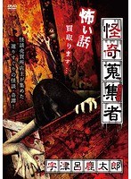 怪奇蒐集者 怖い話買い取ります のパッケージ