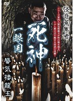 怪奇蒐集者 蜃気楼龍玉