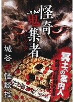 怪奇蒐集者 城谷歩怪談控 のパッケージ