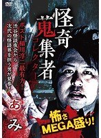 怪奇蒐集者 ぁみ