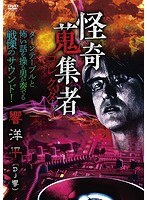 怪奇蒐集者 響洋平（DJ響） のパッケージ
