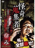 怪奇蒐集者 ぁみ OKAWARI