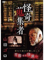 怪奇蒐集者 山田ゴロ のパッケージ