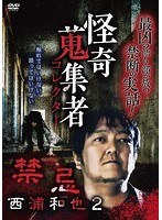 怪奇蒐集者 西浦和也2 のパッケージ