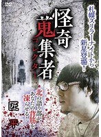 怪奇蒐集者 匠平 のパッケージ