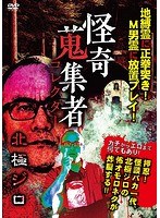怪奇蒐集者 北極ジロ