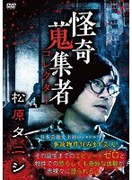 怪奇蒐集者 30 のパッケージ