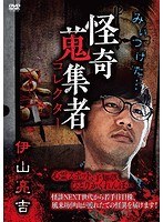怪奇蒐集者 伊山亮吉 のパッケージ