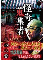 怪奇蒐集者 三木大雲 のパッケージ