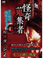 怪奇蒐集者 松原タニシ2 のパッケージ