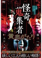 怪奇蒐集者 36 のパッケージ