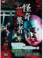 怪奇蒐集者 37 のパッケージ