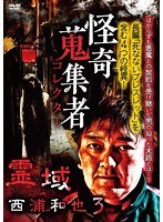 怪奇蒐集者 38 のパッケージ
