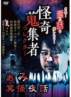 怪奇蒐集者 40
