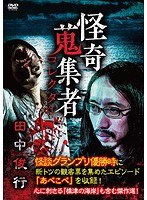 怪奇蒐集者 42