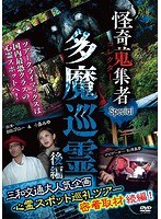 怪奇蒐集者 43 のパッケージ