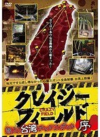 クレイジーフィールド 潜入！台湾デッドスポット 序