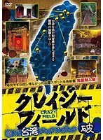 クレイジーフィールド 潜入！台湾デッドスポット 破