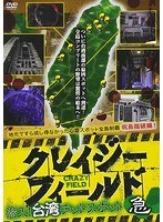 クレイジーフィールド 潜入！台湾デッドスポット 急