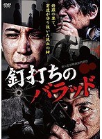 釘打ちのバラッド
