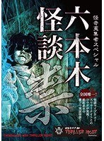 六本木怪談 祟
