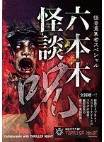 六本木怪談 呪