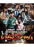 DMM.com [映画「いちごジャム」 （ブルーレイディスク）] DVD通販