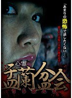 心霊盂蘭盆会 〜実録！心霊取材ドキュメンタリー〜