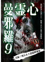 心霊曼邪羅9〜実録！呪われた投稿映像集〜