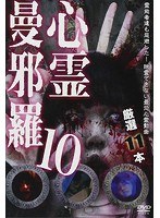 心霊曼邪羅10