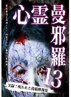 心霊曼邪羅13 のパッケージ