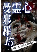 心霊曼邪羅15 心霊曼邪羅15