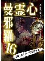 心霊曼邪羅16 心霊曼邪羅16