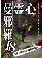 心霊曼邪羅18 のパッケージ