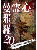 心霊曼邪羅20 のパッケージ