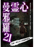 心霊曼邪羅21 のパッケージ