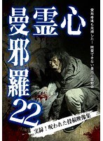 心霊曼邪羅22 のパッケージ