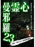 心霊曼邪羅23 のパッケージ