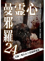 心霊曼邪羅24 のパッケージ