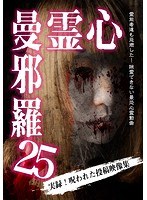 心霊曼邪羅25 のパッケージ