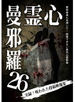 心霊曼邪羅26 のパッケージ