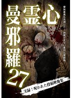 心霊曼邪羅27 のパッケージ