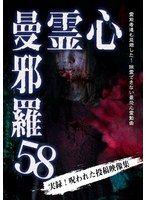 心霊曼邪羅58