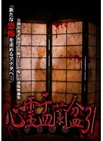 心霊盂蘭盆31
